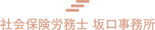 社会保険労務士 坂口事務所